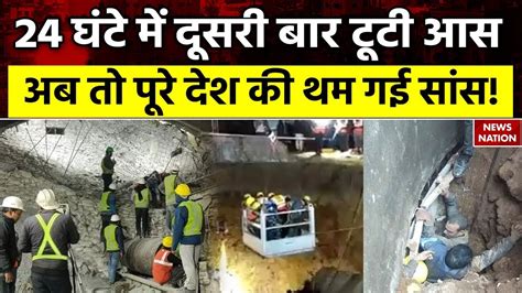 Uttarkashi Tunnel Rescue ऑपरेशन उत्तरकाशी में आज भी सुरंग से बाहर नहीं