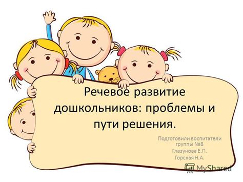 Презентация на тему: "Речевое развитие дошкольников: проблемы и пути ...