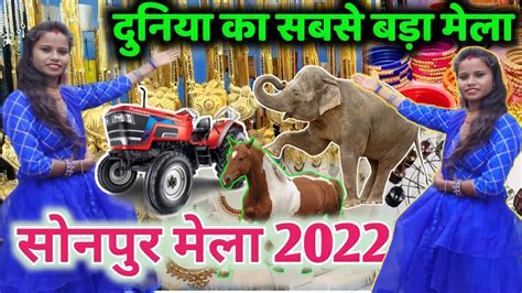 दुनिया का सबसे बड़ा मेला सोनपुर मेला 2022 Sonpur Mela 2022