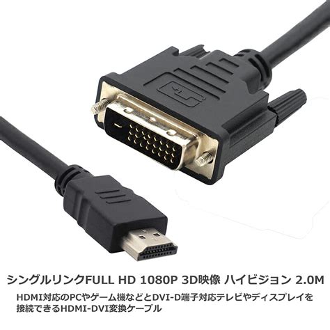 変換ケーブル Hdmi Dvi D 約2 0m シングルリンク 24 1ピン コネクタ Full Hd 1080p 3d映像 ハイビジョン