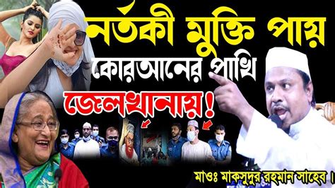 নর্তকী পরীমনি মুক্তি পায় কিন্তু কোরআনের পাখি গুলো কেন জেলখানায়