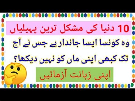 Mushkil Paheliyan In Urdu Paheliyan In Urdu With Answer Brian Power