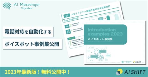 電話対応を自動化する「ai Messenger Voicebot ボイスボット」の最新事例集を無料公開！ 電話応対業務をdxするボイス