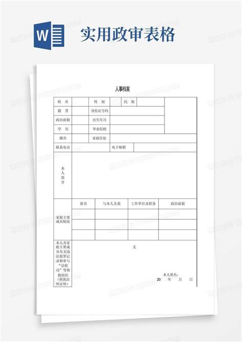 实用政审表格word模板下载编号leogngjn熊猫办公