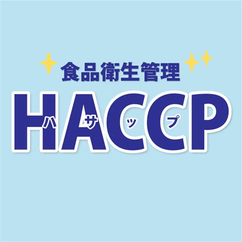 Haccp（ハサップ）義務化！今さら聞けない基礎知識や飲食店がすることを解説 エコムーバー株式会社