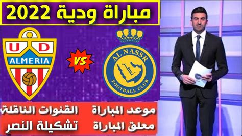 مباراة النصر والميريا الاسباني 🔥 مباراة ودية 2022 🔥 الموعد و التوقيت و