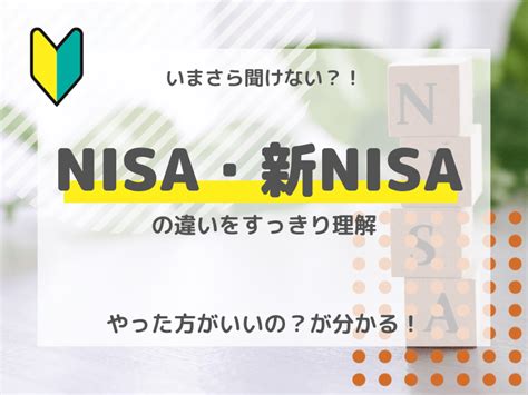 いまさら聞けない？！ Nisaと新nisaの違いをすっきり理解！ 松下 恵子