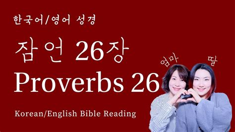 잠언 26장 I Proverbs 26 I 한영성경 I Korean English Bible 개역한글 Esv 한영성경교차