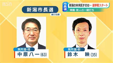 新潟市長選告示 現職vs新人一騎打ち 両候補の第一声は Tbs News Dig