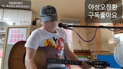 오정환기타205탄김광석노래커버 이등병의편지어느육십대 노부부의 이야기 Youtube