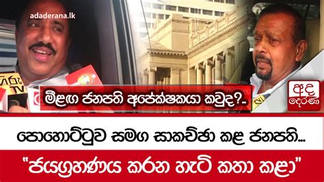 පොහොට්ටුව සමග සාකච්ඡා කළ ජනපති ජයග්‍රහණය කරන හැටි කතා කළා මීළඟ