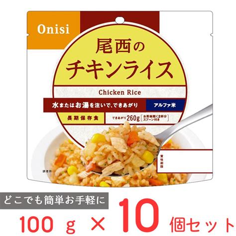 ご飯パック 尾西食品 アルファ米 チキンライス 1食分 非常食 長期保存 100g×10個 米 パックごはん ご飯 ごはん 米飯 お弁当 レン