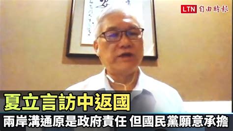 夏立言訪中返國：兩岸溝通原本是政府責任 但國民黨願意承擔 自由電子報影音頻道