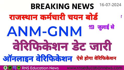 rsmssb anm gnm verification date बरड न जर कय वरफकशन