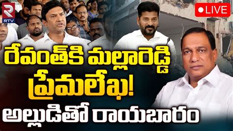 Malla Reddy Request To CM Revanth Reddy LIVE Marri Rajasekhar Reddy