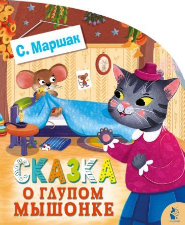 Книга: "Сказка о глупом мышонке" - Самуил Маршак. Купить книгу, читать ...