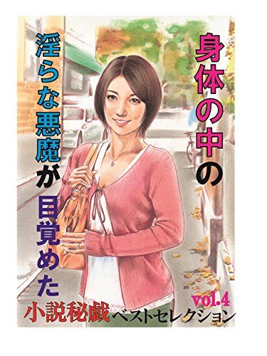 Jp 身体の中の淫らな悪魔が目覚めた「小説秘戯」ベストセレクションvol4 『小説秘戯』デジタル版 Ebook