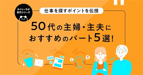 50代の主婦・主夫におすすめのパート5選！長く続けやすい仕事を探すポイントとは？ タイミーラボ スキマで働く、世界が広がる。