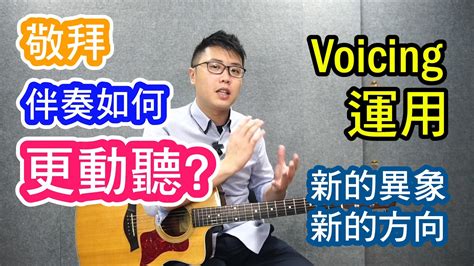 敬拜結他教學 新的異象新的方向 伴奏 Voicing 運用 Youtube