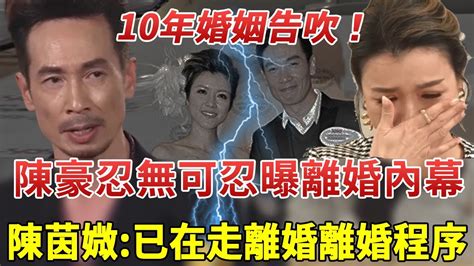 承認了！ 10年婚姻正式告吹？ 陳豪忍無可忍曝離婚內幕，千萬片酬養不活一家五口人，永別了，陳茵媺 ！ 陳豪 Youtube