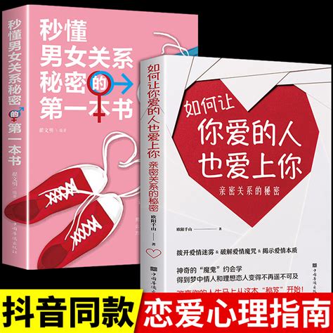 2册如何让你爱的人也爱上你必读正版男女亲密关系的秘密拨开爱情迷雾破解爱情揭示爱情本质约会让你爱人更加亲近婚恋恋爱技巧书籍 虎窝淘