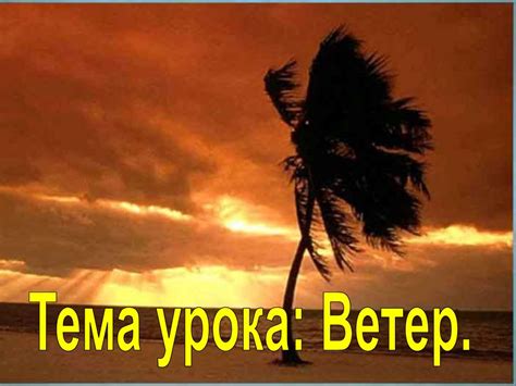 Ветер. Сила, скорость, направление ветра - презентация онлайн