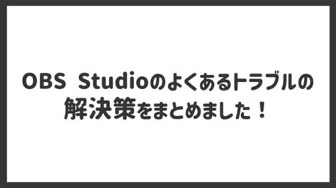 Obs Studioの使い方をわかりやすく解説！【画像付き】