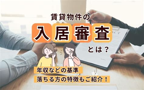 賃貸物件の入居審査とは？年収などの基準・落ちる方の特徴もご紹介！｜大阪市で賃貸マンションをお探しならマスト