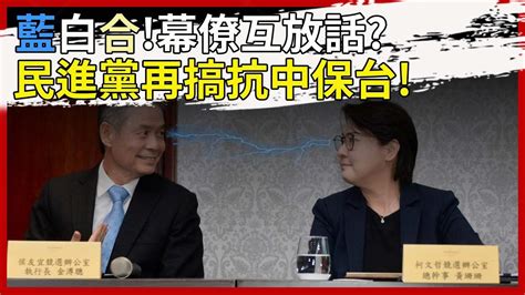 藍白合！幕僚互放話？民進黨再搞抗中保台！｜『瓏哥會客室』 華夏論壇 Youtube