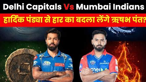 Ipl 2024 में Dc Vs Mi के बीच आज मैच दिल्ली के अरुण जेटली में स्टेडियम में खेला जा रहा है Youtube