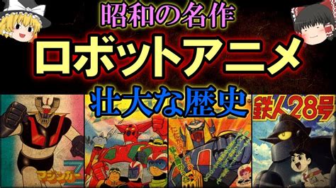 【ゆっくり解説】昭和の名作「ロボットアニメ」壮大な歴史 Youtube