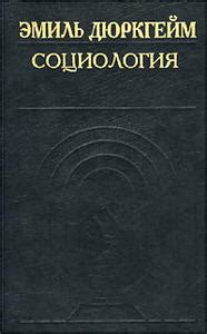 Дюркгейм Эмиль - Социология. Ее предмет, метод и назначение, скачать ...