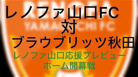 2024シーズンj2リーグ山口対秋田ホーム開幕戦プレビューレノファ山口ホーム開幕戦2024j2レノファ山口 総力レノファ対秋田