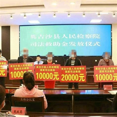 英吉沙检察：纾民困 解民忧 暖民心 发放司法救助金86万元 知乎