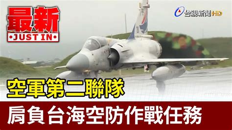 空軍第二聯隊 肩負台海空防作戰任務【最新快訊】 Youtube