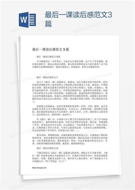 最后一课读后感范文3篇模板下载 最后 图客巴巴