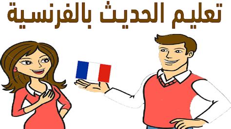 تعليم الفرنسية للمبتدئين والتحدث بها بسرعة بشكل رائع مترجم Learn