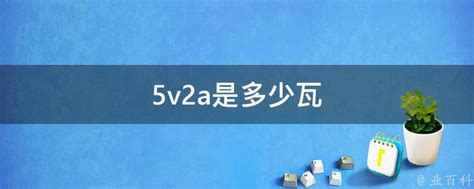 5v2a是多少瓦 - 业百科