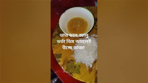 Shortsvideo আজকের দুপুরের খাবার ভাত ডাল আলু ভর্তা ডিম অমলেট উচ্ছে