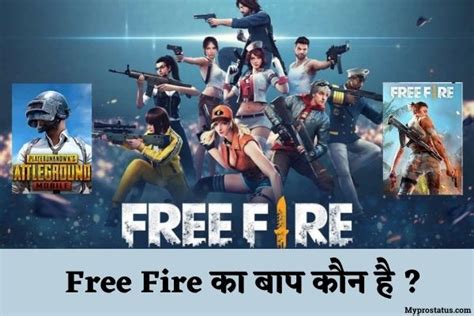 फ्री फायर का बाप कौन है Free Fire Ka Baap Kaun Hai My Pro Status