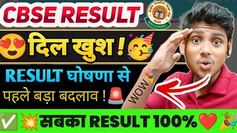 रिकॉर्डतोड़ रिजल्ट😍 Result अब Cgpa में मिलेगा How To Convert Cgpa In Percentagecbse Big