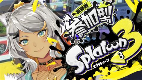 【スプラトゥーン3参加型】そこのおまい、あたしと一塗りしてかない？【狼朗ハツキ声優vtuber】 Youtube