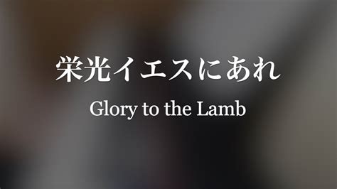 Glory To The Lamb Piano Cover Youtube