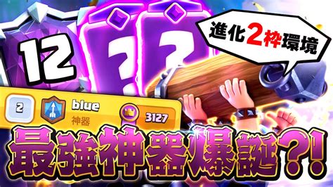 【クラロワ】進化2枠のロマン神器で日本2位到達リプ解説！ Youtube