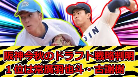 阪神、ドラフト1位候補は常廣羽也斗・古謝樹！今秋のドラフト戦略判明！ Youtube