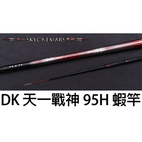 源豐釣具 Dk 漁鄉 釣研工坊 天一戰神 95h 實心尾 456 567 678 蝦竿 釣蝦竿 蝦皮購物