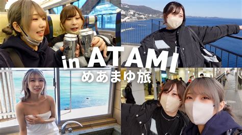 【女子2人旅】めあまゆumito Voyage Atamiさんに1泊2日の電車ゆったり旅 Youtube