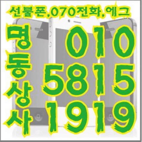 ★010 5815 1919★명동상사★ 선불폰팝니다