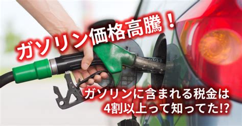 ガソリン価格高騰！ガソリンに含まれる税金は4割以上って知ってた！？