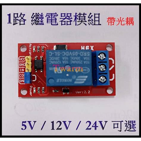 Tw6180 1路 5v 12v 24v繼電器模組 擴展板 帶光耦 可電源隔離 Arduino 8051 蝦皮購物